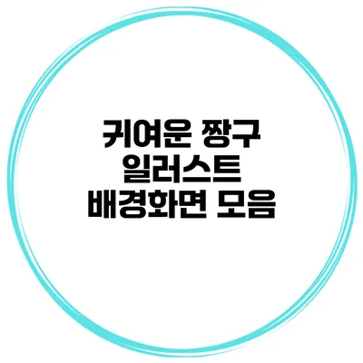 귀여운 짱구 일러스트 배경화면 모음