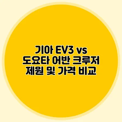 기아 EV3 vs 도요타 어반 크루저 제원 및 가격 비교