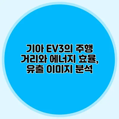 기아 EV3의 주행 거리와 에너지 효율, 유출 이미지 분석