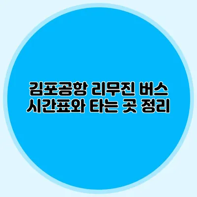 김포공항 리무진 버스 시간표와 타는 곳 정리