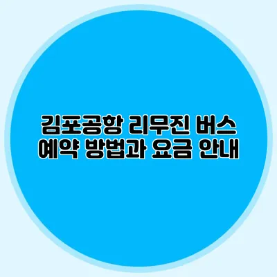 김포공항 리무진 버스 예약 방법과 요금 안내