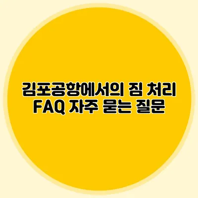 김포공항에서의 짐 처리 FAQ 자주 묻는 질문