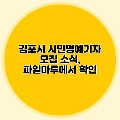 김포시 시민명예기자 모집 소식, 파일마루에서 확인