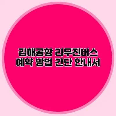 김해공항 리무진버스 예약 방법 간단 안내서