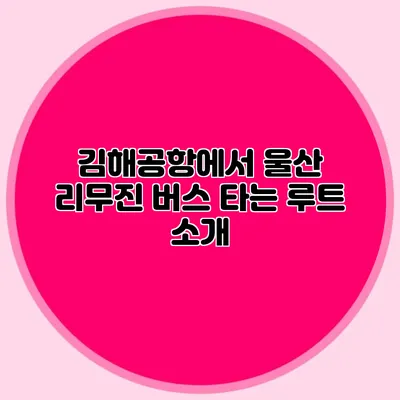 김해공항에서 울산 리무진 버스 타는 루트 소개