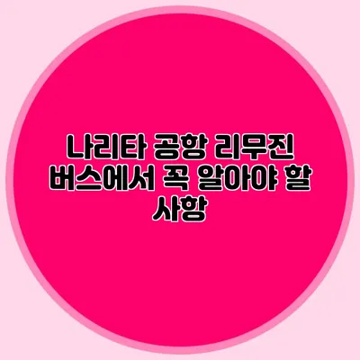 나리타 공항 리무진 버스에서 꼭 알아야 할 사항