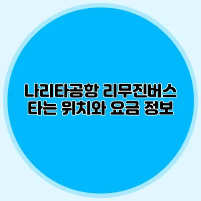 나리타공항 리무진버스 타는 위치와 요금 정보