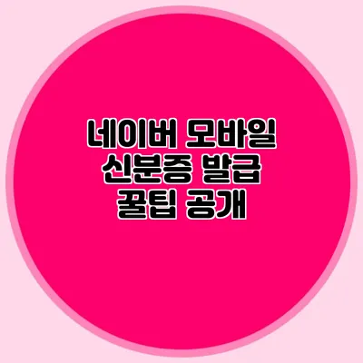 네이버 모바일 신분증 발급 꿀팁 공개