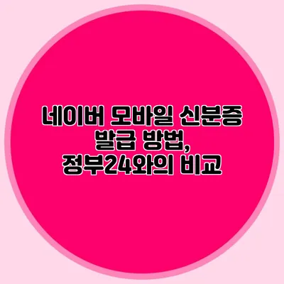 네이버 모바일 신분증 발급 방법, 정부24와의 비교