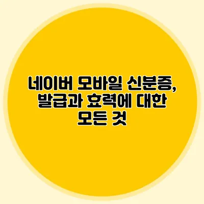 네이버 모바일 신분증, 발급과 효력에 대한 모든 것