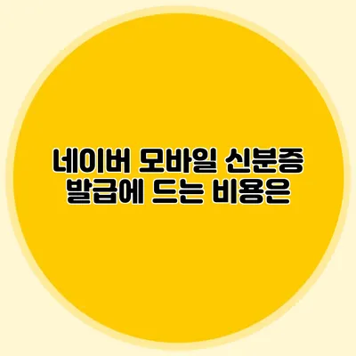 네이버 모바일 신분증 발급에 드는 비용은?