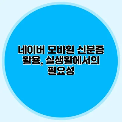 네이버 모바일 신분증 활용, 실생활에서의 필요성