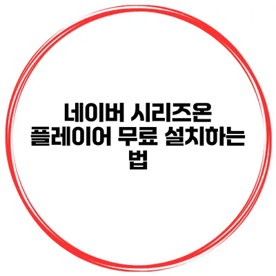 네이버 시리즈온 플레이어 무료 설치하는 법