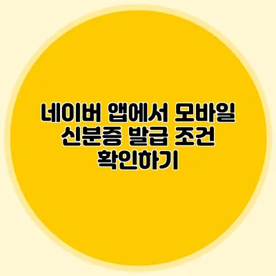 네이버 앱에서 모바일 신분증 발급 조건 확인하기
