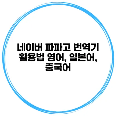 네이버 파파고 번역기 활용법 영어, 일본어, 중국어