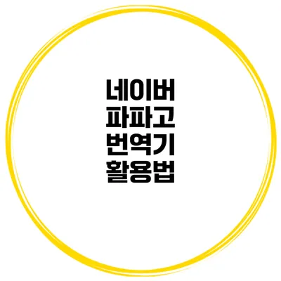 네이버 파파고 번역기 활용법