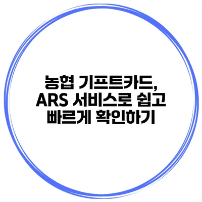 농협 기프트카드, ARS 서비스로 쉽고 빠르게 확인하기