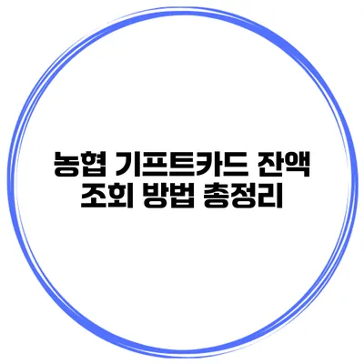 농협 기프트카드 잔액 조회 방법 총정리