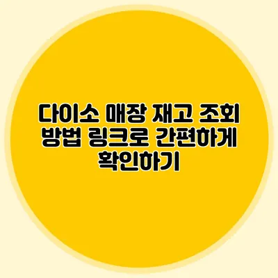 다이소 매장 재고 조회 방법 링크로 간편하게 확인하기