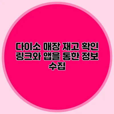 다이소 매장 재고 확인 링크와 앱을 통한 정보 수집