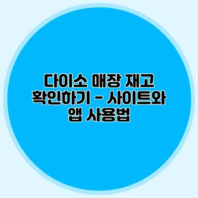 다이소 매장 재고 확인하기 - 사이트와 앱 사용법