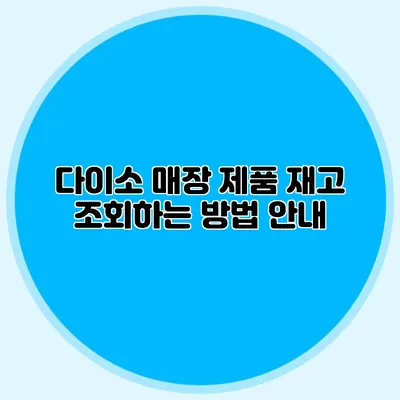 다이소 매장 제품 재고 조회하는 방법 안내