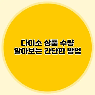 다이소 상품 수량 알아보는 간단한 방법
