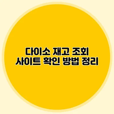 다이소 재고 조회 사이트 확인 방법 정리
