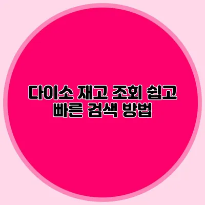 다이소 재고 조회 쉽고 빠른 검색 방법