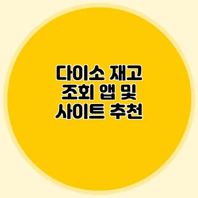 다이소 재고 조회 앱 및 사이트 추천