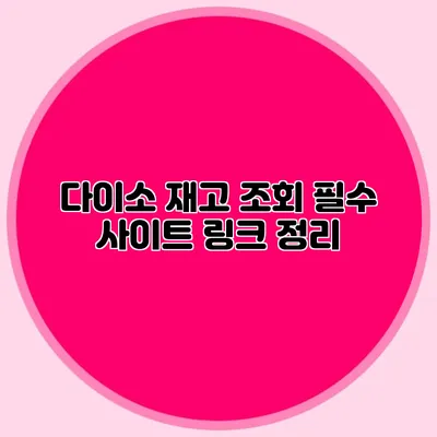 다이소 재고 조회 필수 사이트 링크 정리