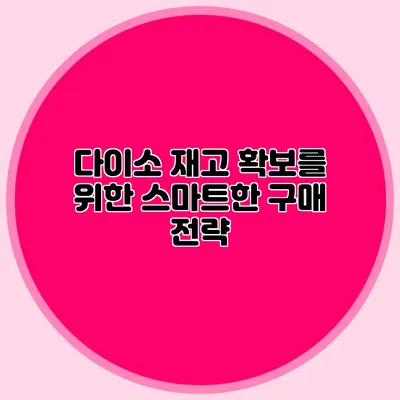 다이소 재고 확보를 위한 스마트한 구매 전략