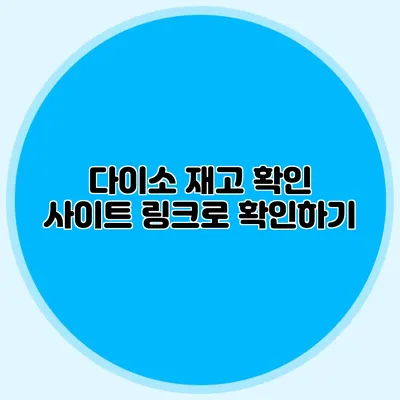 다이소 재고 확인 사이트 링크로 확인하기