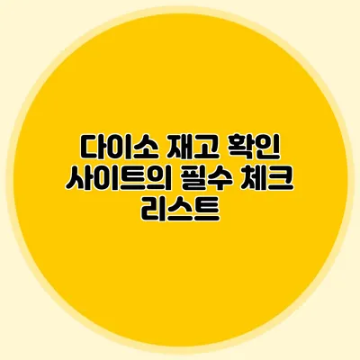 다이소 재고 확인 사이트의 필수 체크 리스트