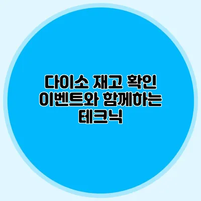 다이소 재고 확인 이벤트와 함께하는 테크닉