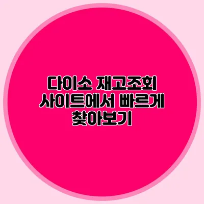 다이소 재고조회 사이트에서 빠르게 찾아보기