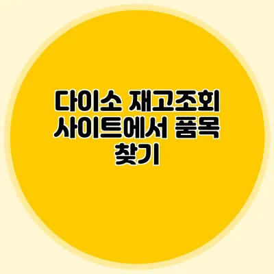 다이소 재고조회 사이트에서 품목 찾기