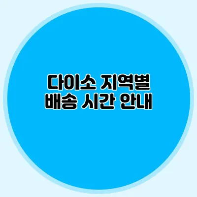 다이소 지역별 배송 시간 안내