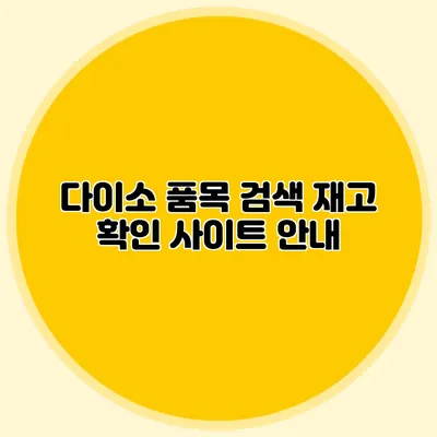 다이소 품목 검색 재고 확인 사이트 안내