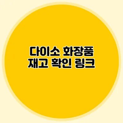다이소 화장품 재고 확인 링크