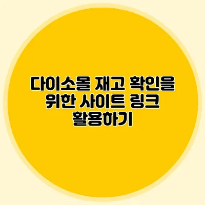 다이소몰 재고 확인을 위한 사이트 링크 활용하기