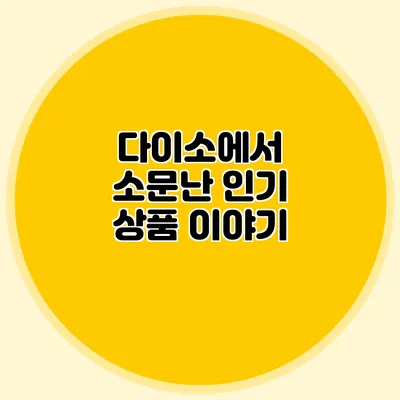 다이소에서 소문난 인기 상품 이야기