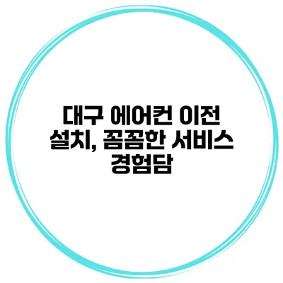 대구 에어컨 이전 설치, 꼼꼼한 서비스 경험담