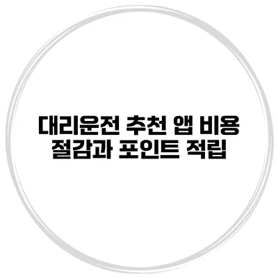 대리운전 추천 앱 비용 절감과 포인트 적립