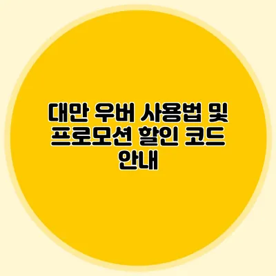 대만 우버 사용법 및 프로모션 할인 코드 안내