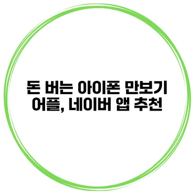 돈 버는 아이폰 만보기 어플, 네이버 앱 추천