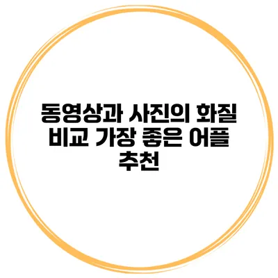 동영상과 사진의 화질 비교 가장 좋은 어플 추천
