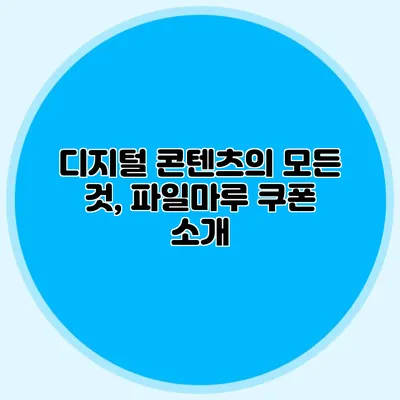 디지털 콘텐츠의 모든 것, 파일마루 쿠폰 소개