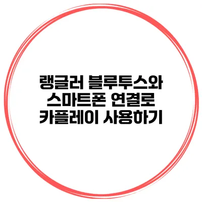 랭글러 블루투스와 스마트폰 연결로 카플레이 사용하기