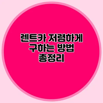 렌트카 저렴하게 구하는 방법 총정리